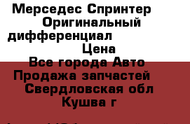 Мерседес Спринтер 319 Оригинальный дифференциал 48:13 I = 3.692 fz 741412 › Цена ­ 235 000 - Все города Авто » Продажа запчастей   . Свердловская обл.,Кушва г.